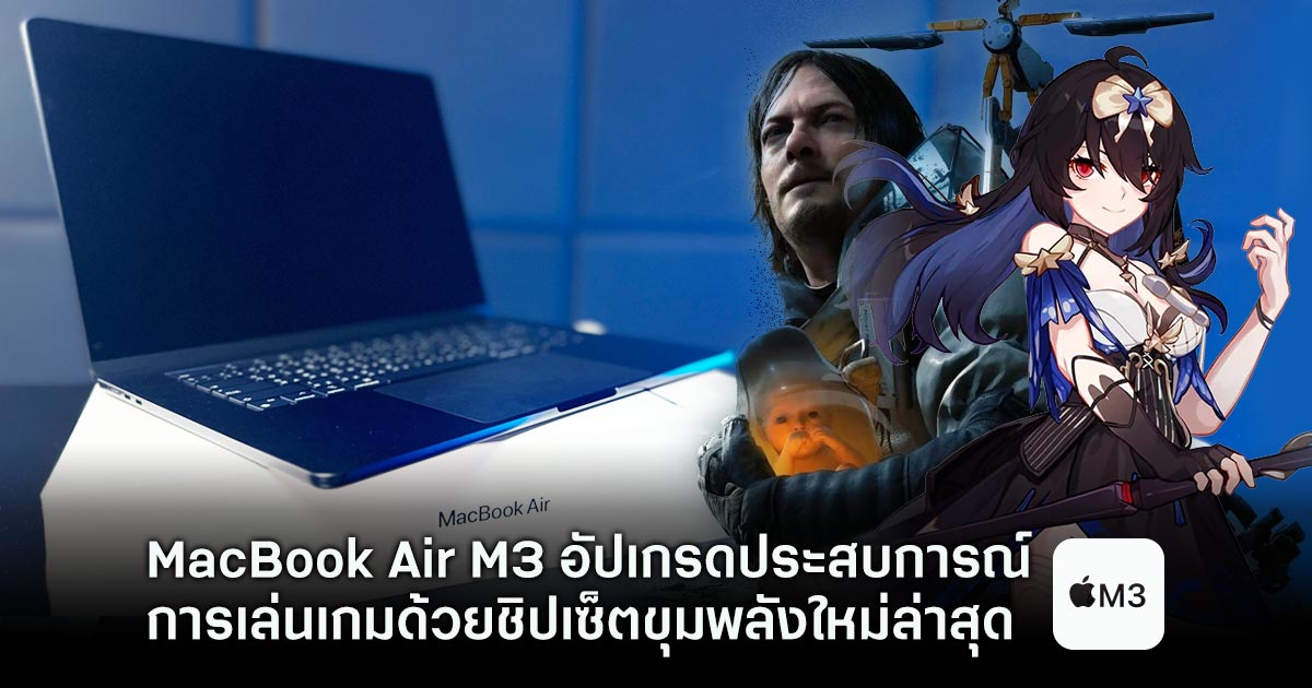 [รีวิว] MacBook Air M3 รุ่น 15 นิ้ว