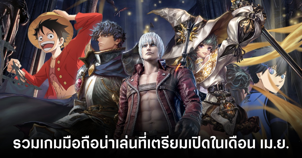 รวมเกมมือถือน่าเล่นที่เตรียมเปิดในเดือน เม.ย. 1 เกมมือถือ