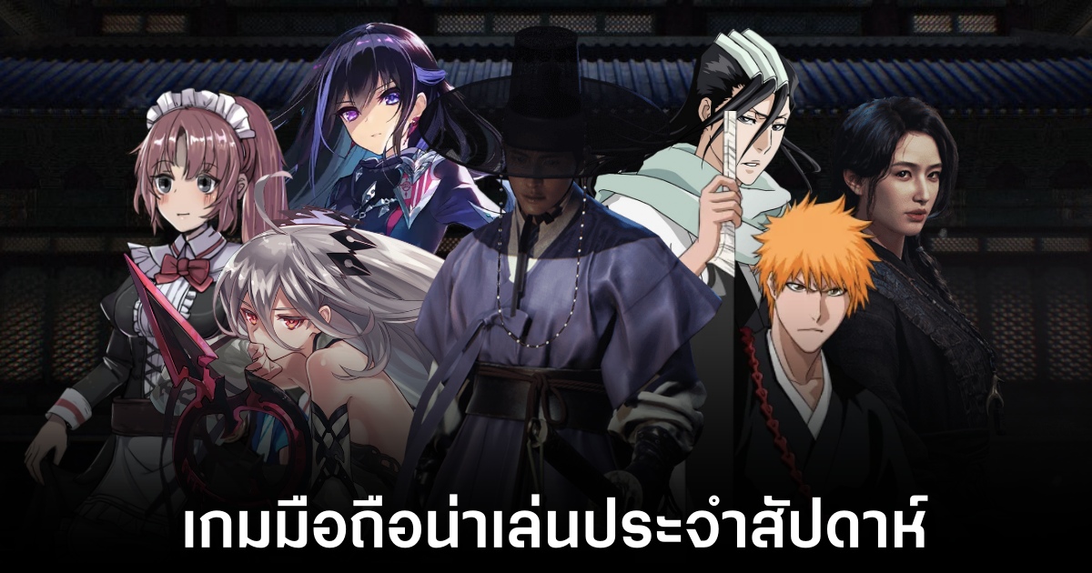 เกมมือถือน่าเล่นประจำสัปดาห์นี้ (8 มีนาคม 2567) 1 Mobile games