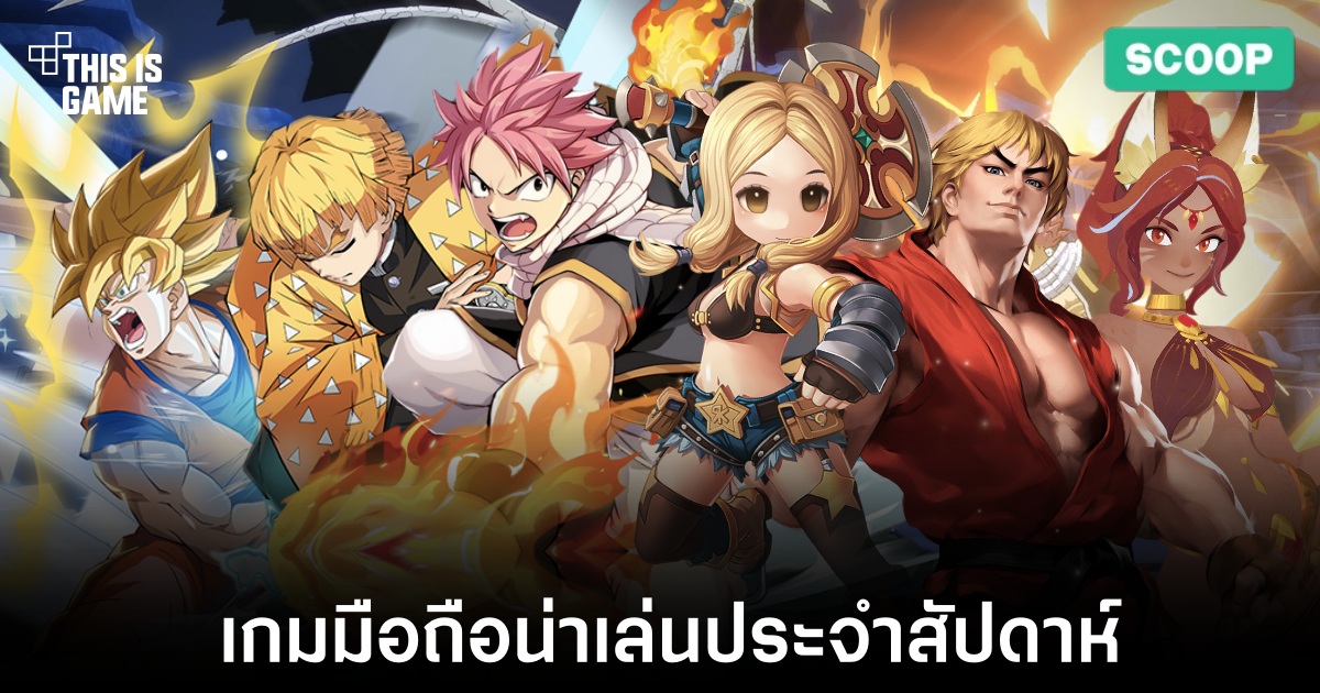 เกมมือถือน่าเล่นประจำสัปดาห์นี้ (29 มีนาคม 2567) 1 Mobile games