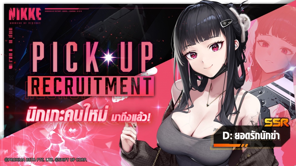 ดีสมชื่อ! NIKKE อัปเดตนิกเกะสาวคนใหม่ ‘D ยอดรักนักฆ่า’ 2 ดีสมชื่อ! NIKKE อัปเดตนิกเกะสาวคนใหม่ ‘D ยอดรักนักฆ่า’