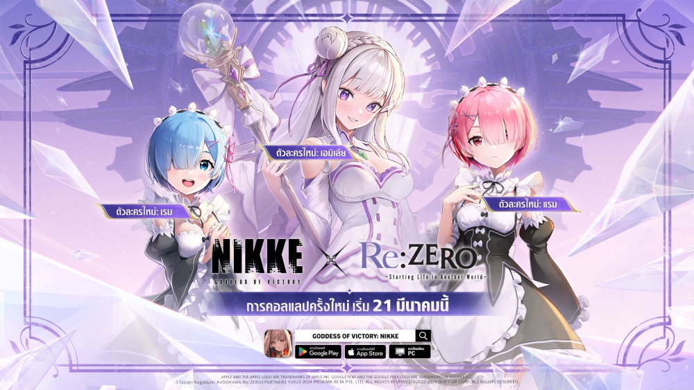 การคอลแลปพิเศษเริ่มแล้ว! NIKKE × Re:ZERO -รีเซทชีวิต ฝ่าวิกฤตต่างโลก- 3 การคอลแลปพิเศษเริ่มแล้ว! NIKKE × Re:ZERO -รีเซทชีวิต ฝ่าวิกฤตต่างโลก-