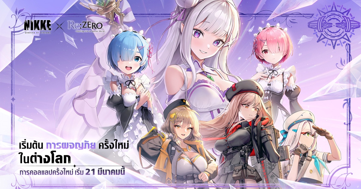เปิดตัวคอลแลปพิเศษ NIKKE × อนิเมะทีวีซีรีส์ Re:ZERO เริ่ม 21 มี.ค.นี้!