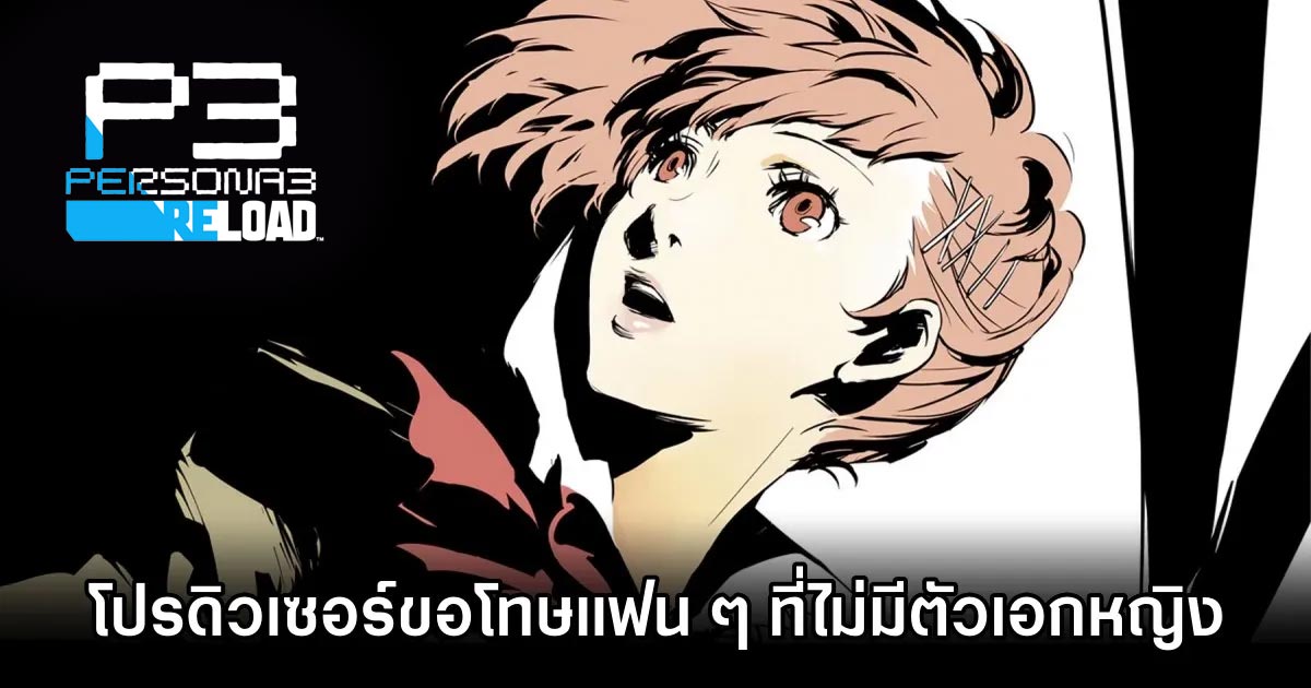 โปรดิวเซอร์ Persona 3 Reload ขอโทษแฟน ๆ ที่ไม่ได้ใส่ตัวเอกหญิงเข้ามา 1 Persona 3 Reload