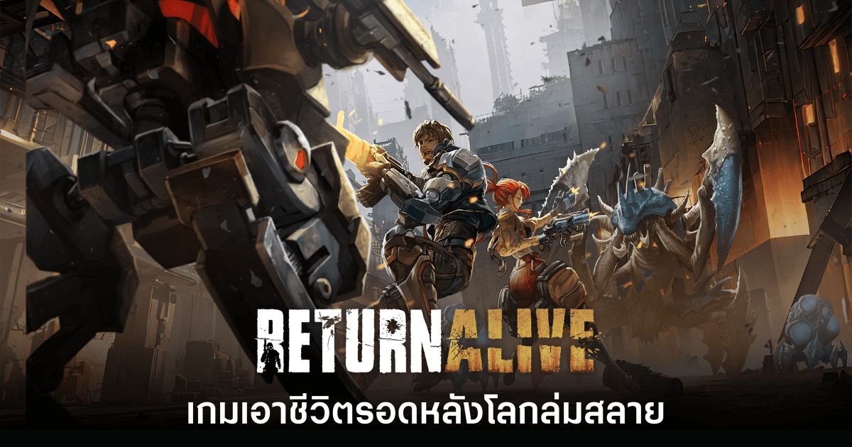 Return Alive เกม Multiplayer Shooter เอาชีวิตรอดหลังโลกล่มสลายจากทีมผู้สร้าง Grandchase 1 Return Alive