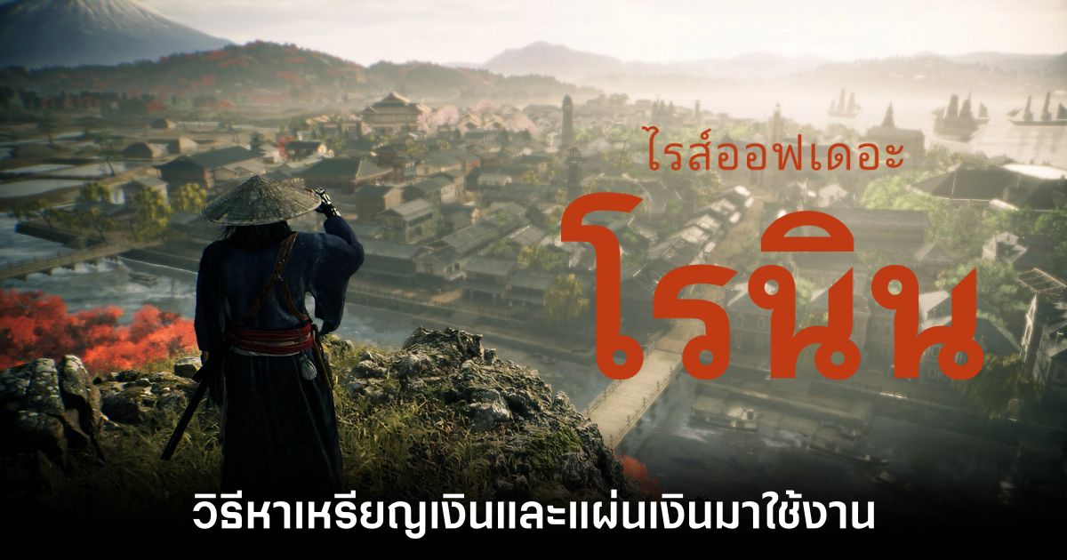 วิธีหาเหรียญเงินและแผ่นเงินมาใช้งานใน Rise of the Ronin 1 Rise of the Ronin Feature
