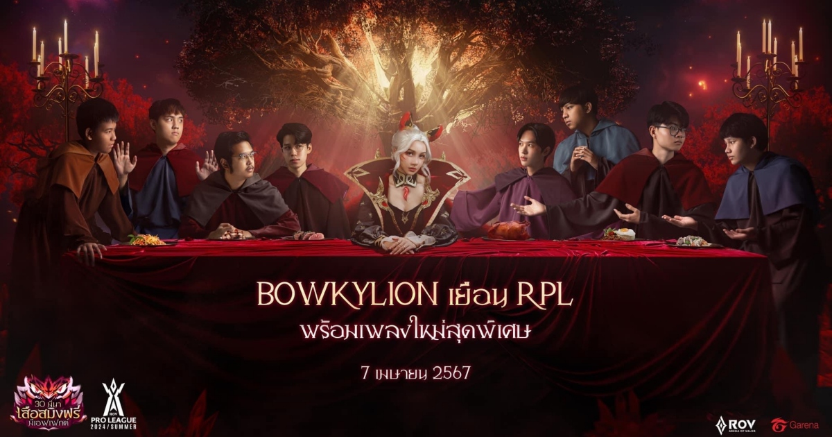 RoV ปลุกตำนานเสือสมิงดึง Bowkylion สู่บทบาท “เสือสมิง ลิเลียน่า” 1 RoV ปลุกตำนานเสือสมิงดึง Bowkylion สู่บทบาท “เสือสมิง ลิเลียน่า”
