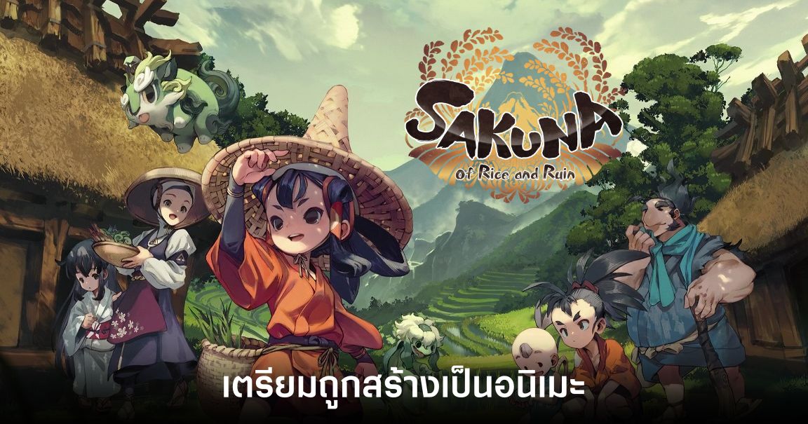 Sakuna: Of Rice and Ruin เตรียมถูกสร้างเป็นอนิเมะ 1 Sakuna: Of Rice and Ruin