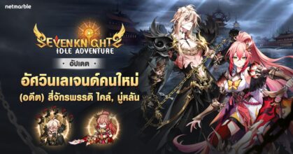 เผยโฉมการปรากฏตัว ‘(อดีต) สี่จักรพรรดิ ไคล์’ ใน Seven Knights Idle Adventure
