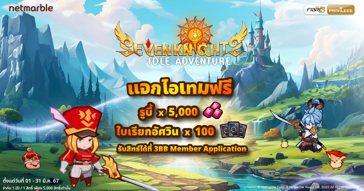 Seven Knights Idle Adventure ร่วมกับ 3BB แจกไอเทมฟรี 1 Seven Knights Idle Adventure ร่วมกับ 3BB แจกไอเทมฟรี