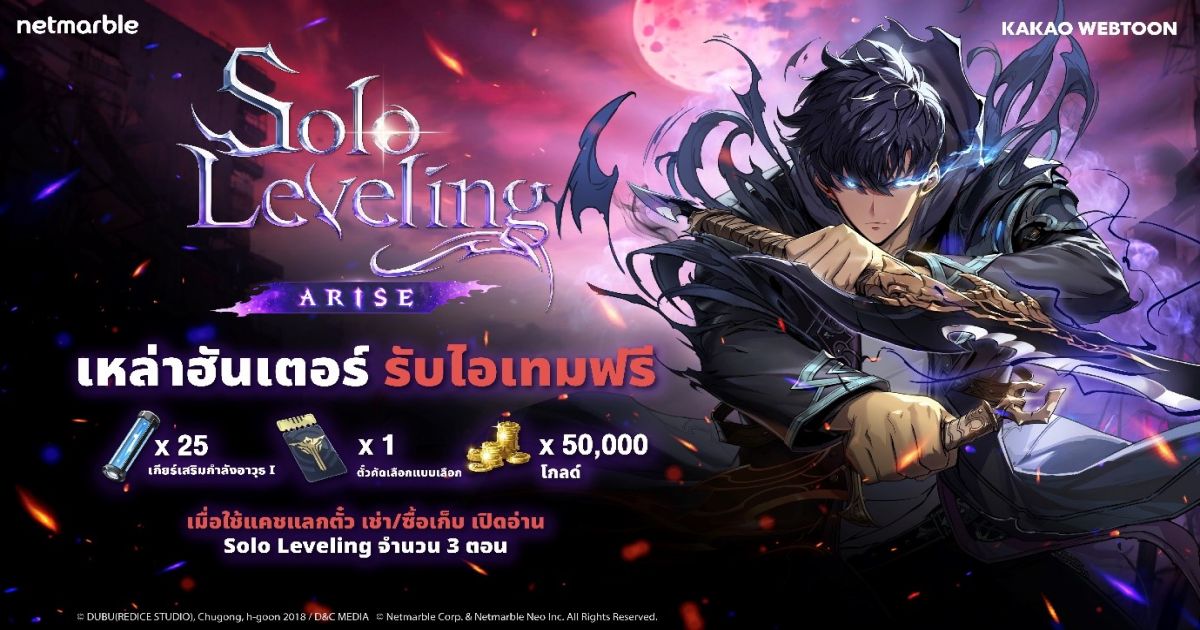 Solo Leveling:ARISE แจกไอเทมฟรีเอาใจเหล่าฮันเตอร์ 1 Solo Leveling ARISE Free Item