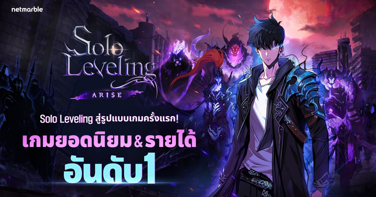 ‘Solo Leveling:ARISE’ ครองอันดับ 1 ในช่วง Early Access 1 ‘Solo Leveling:ARISE’ ครองอันดับ 1 ในช่วง Early Access