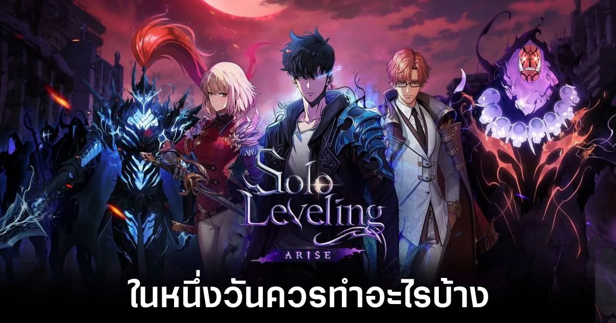 หนึ่งวันควรทำอะไรบ้างใน Solo Leveling: ARISE 1 Solo-Leveling-Arise-One Day Feature