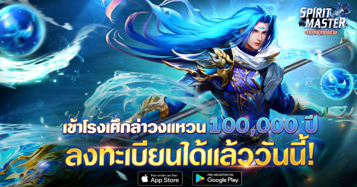 Spirit Master ตำนานภูตถังซาน เตรียมเปิดเซิร์ฟไทยเร็วๆนี้! 1 Spirit Master ตำนานภูตถังซาน เตรียมเปิดเซิร์ฟไทยเร็วๆนี้!