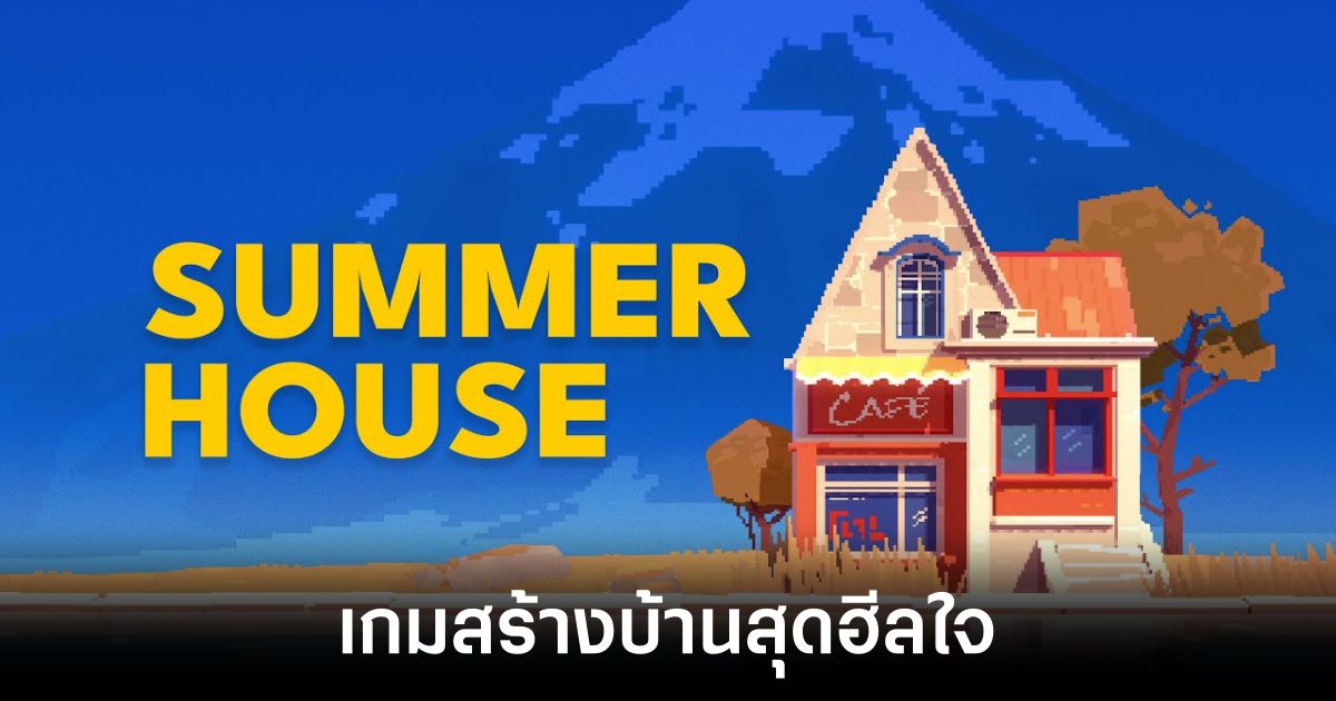 Summerhouse เกมสร้างบ้านสุดฮีลใจ เปิดวางจำหน่ายแล้ว 1 Summerhouse
