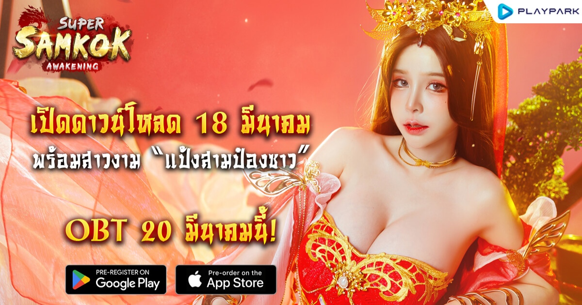 Super Samkok เปิดดาวน์โหลด 18 มีนาคมนี้