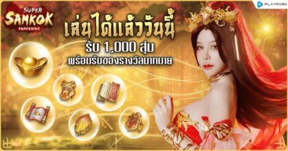 รวมโค้ดเกม Super Samkok ฉลองเปิด OBT รับฟรี 1,000 สุ่ม