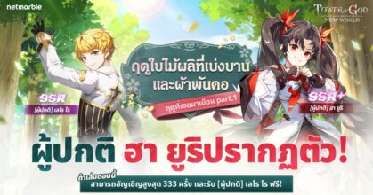 สัมผัสความชื่นมื่นแห่งฤดูใบไม้ผลิที่เบ่งบานไปกับ Tower of God: New World อัปเดตล่าสุด!