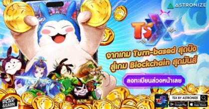 TSX by Astronize เปิดลงทะเบียนล่วงหน้าบนสโตร์แล้ว!