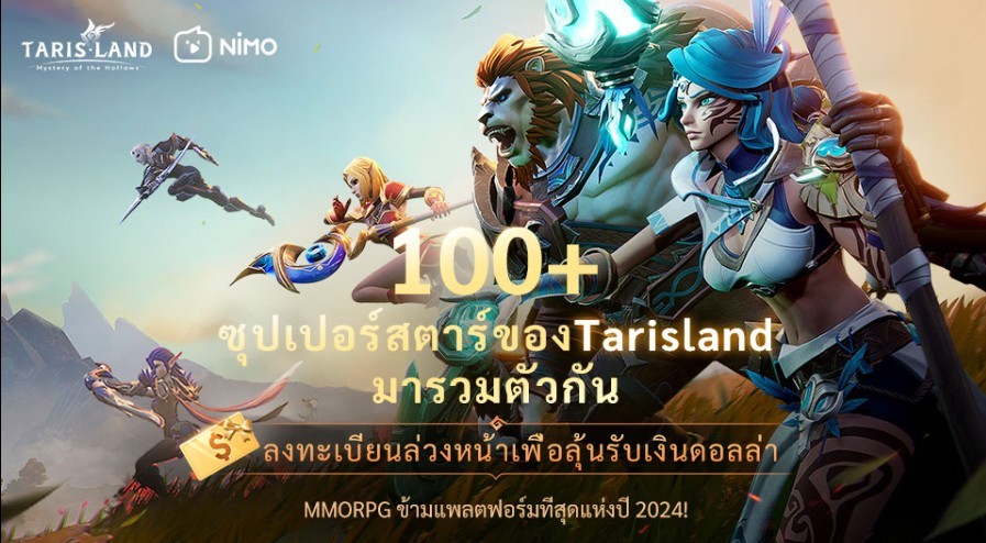 เปิดตัว Tarisland Superstars 2 Tarisland