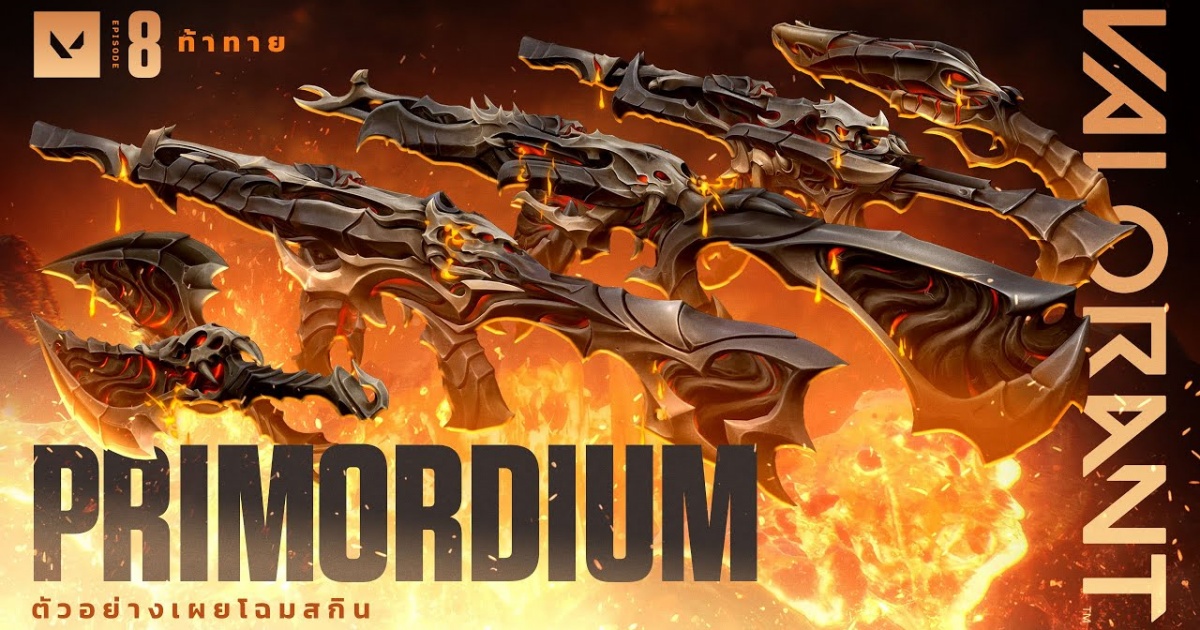 VALORANT เติมความเดือดด้วยคอลเลกชันสกินไลน์ PRIMORDIUM 1 VALORANT เติมความเดือดด้วยคอลเลกชันสกินไลน์ PRIMORDIUM