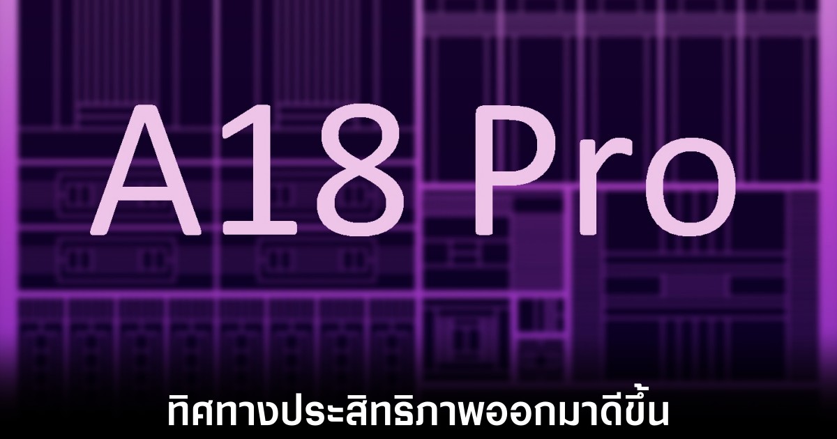 ชิปเซ็ต A18 Pro ของ Apple อาจเร็วขึ้นกว่าเดิม 28 เปอร์เซ็นต์ 1 apple-a18-pro-performance-leaks