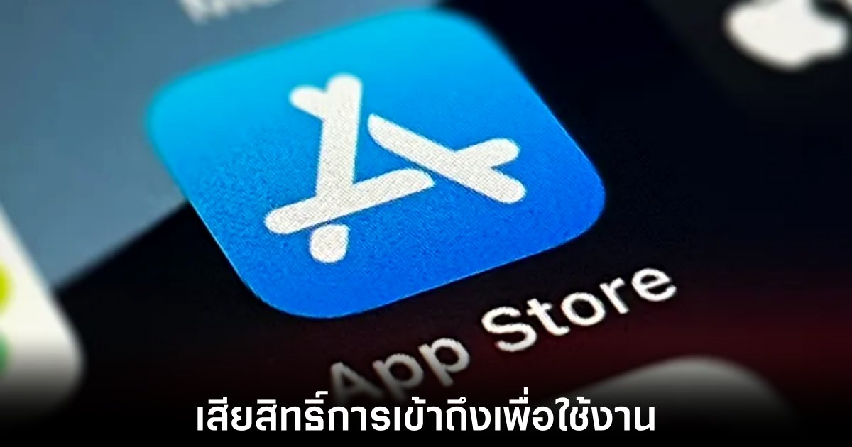 Apple แจ้งผู้ใช้จะเสียสิทธิ์การเข้าถึง App Store ทางเลือกหากออกนอกสหภาพยุโรปเกิน 30 วัน 1 apple-ios-app-store-revoke