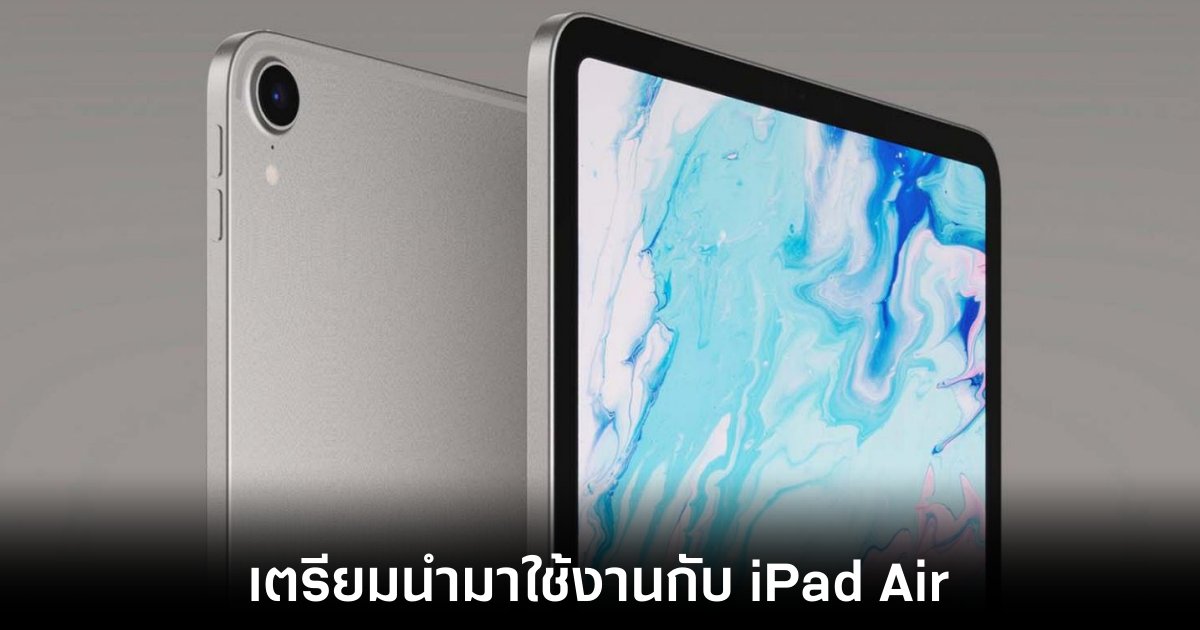 Apple เตรียมนำจอ OLED มาใช้งานกับ iPad Air ในปี 2028 1 apple-ipad-air-oled-2028
