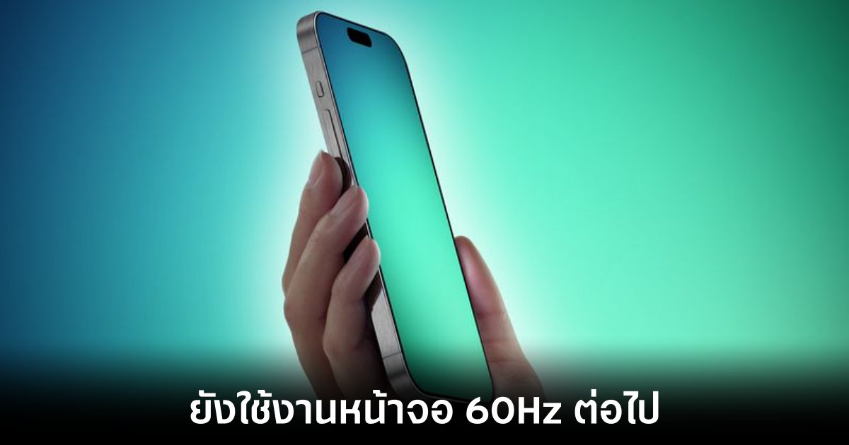 Apple อาจยังใช้งานหน้าจอ 60Hz ใน iPhone 16 และ iPhone 16 Plus 1 apple-iphone-16-60hz-screen