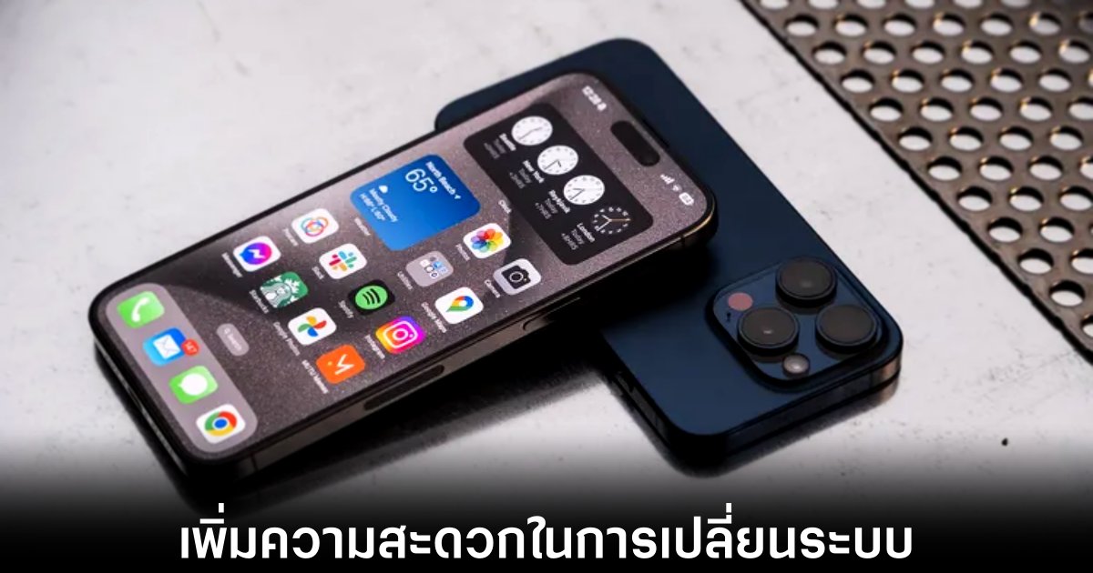 Apple จะทำให้การเปลี่ยนไปใช้งาน Android จาก iPhone ง่ายยิ่งขึ้น 1 apple-make-change-to-android-easier