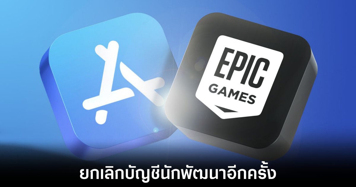 Apple ยกเลิกบัญชีนักพัฒนาของ Epic อีกครั้ง 1 apple-revoke-epic-account-again