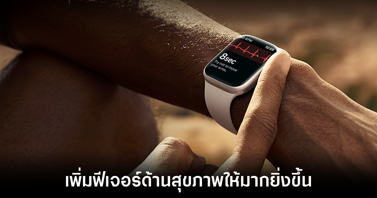 Apple Watch รุ่นใหม่อาจมีฟีเจอร์วัดความดันโลหิตให้ใช้งาน 1 apple-watch-blood-pressure-features