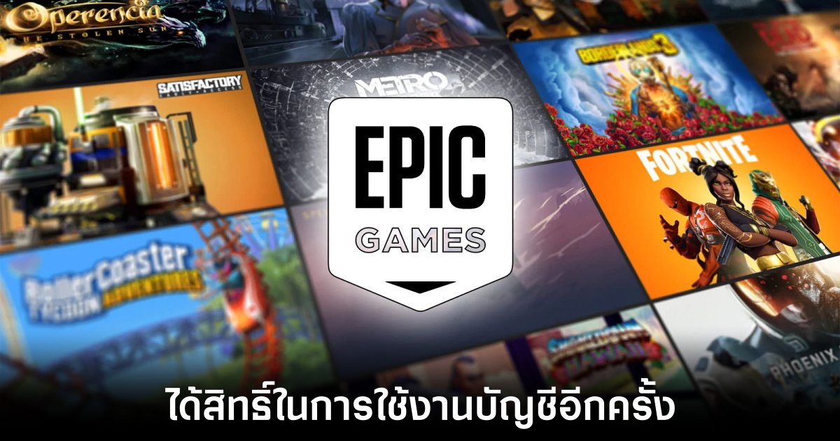 Apple คืนบัญชีนักพัฒนาของ Epic Games ให้ใช้งานได้อีกครั้ง 1 epic-games-receive-apple-account