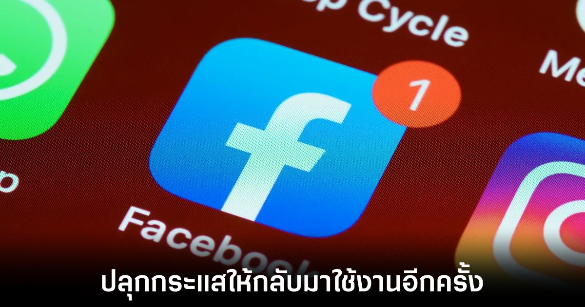 Facebook พยายามทำให้ฟีเจอร์ Poke กลับมาเป็นที่นิยมอีกครั้ง 1 facebook-bring-poke-great-again