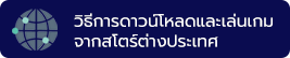 Just Cause Mobile ประกาศเปิด Soft Launch ในมาเลเซียแล้ววันนี้