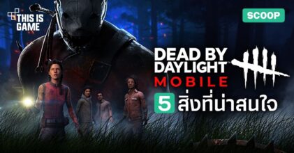 5 สิ่งที่น่าสนใจใน Dead by Daylight Mobile