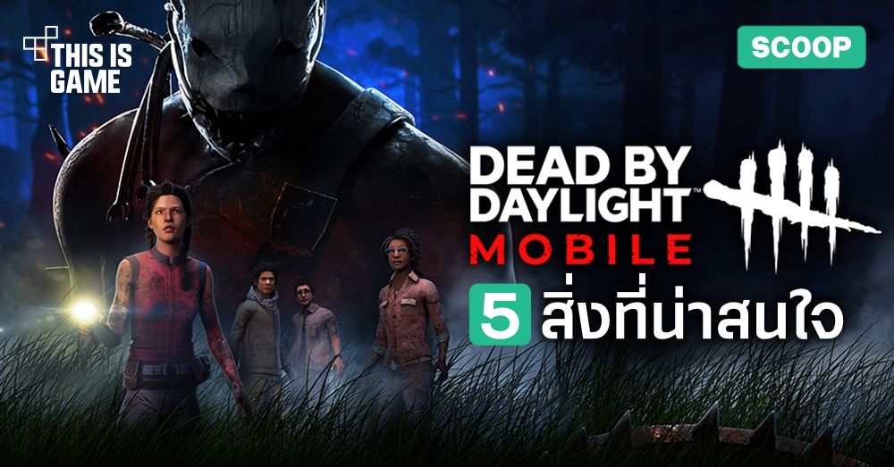 5 สิ่งที่น่าสนใจใน Dead by Daylight Mobile 1 5 สิ่งที่น่าสนใจใน Dead by Daylight Mobile