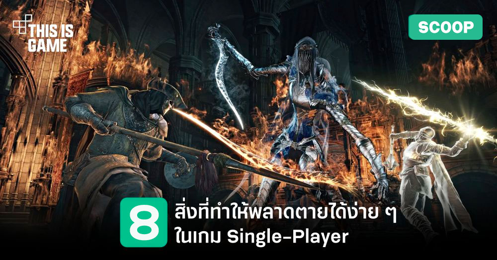 8 สิ่งที่ทำให้คุณพลาดตายได้ง่าย ๆ ในเกม Single-Player 1 8 สิ่งที่ทำให้คุณพลาดตายได้ง่าย ๆ ในเกม Single-Player