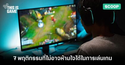 7 พฤติกรรมที่คุณไม่อาจห้ามใจได้ในการเล่นเกม