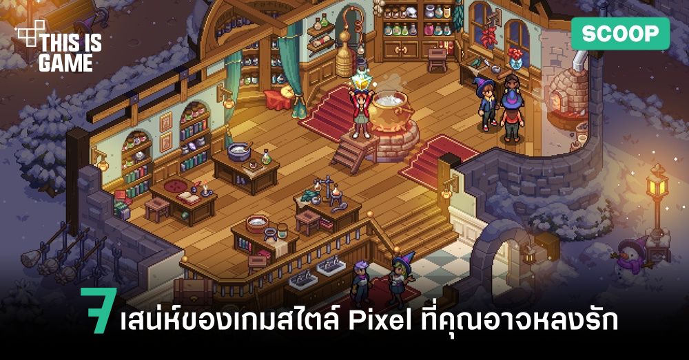 7 เสน่ห์ของเกมสไตล์ Pixel ที่คุณอาจหลงรัก 1 7 เสน่ห์ของเกมสไตล์ Pixel ที่คุณอาจหลงรัก