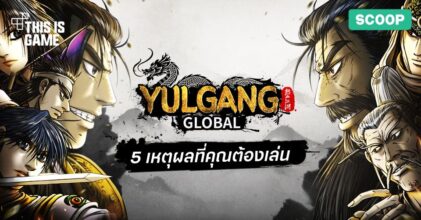 5 เหตุผลที่ทำให้ Yulgang Global เป็นเกมที่น่าเล่น