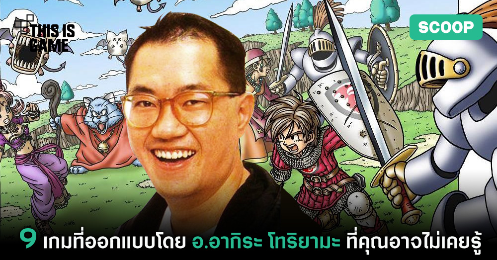 9 เกมที่ออกแบบโดย อ.อากิระ โทริยามะ ที่คุณอาจไม่เคยรู้ 1 Akira Toriyama