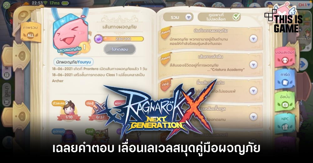 เฉลยคำตอบ ของ Adventurer Level Quest 1 Adventurer's Journey ใน Ragnarok X Next Generation (ROX)