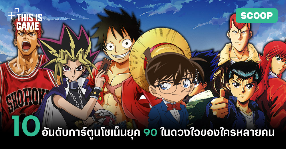 10 อันดับการ์ตูนโชเน็นยุค 90 ในดวงใจของใครหลายคน 1 Shonen Jump