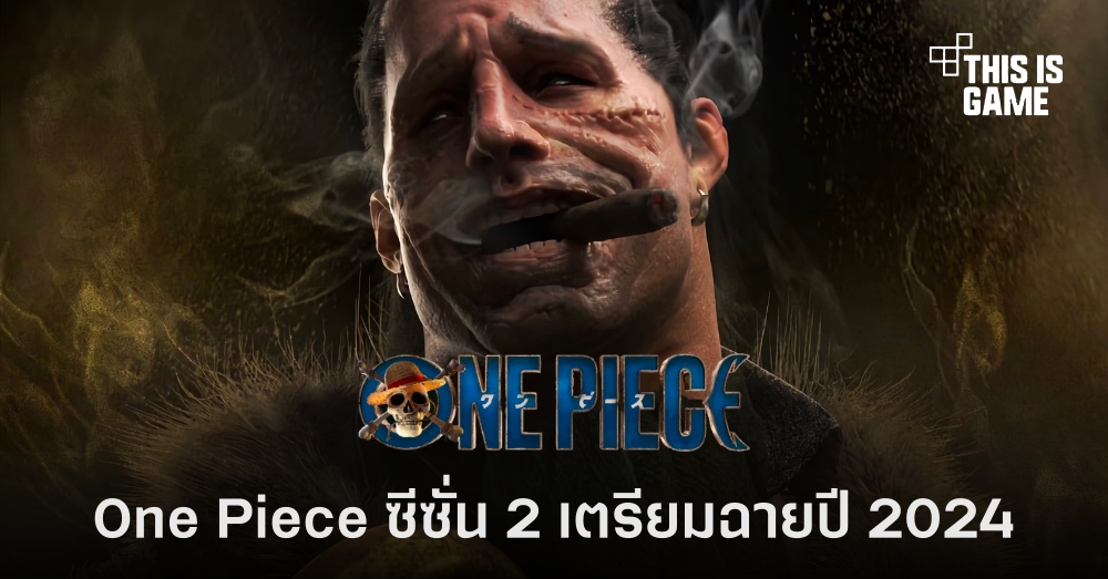 One Piece Live Action ซีซั่น 2 เตรียมฉายปลายปี 2024 1 One Piece Live Action ซีซั่น 2 เตรียมฉายปลายปี 2024