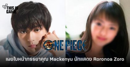 อื้อหือ ! เผยใบหน้าภรรยา Mackenyu ผู้รับบทเป็น Roronoa Zoro