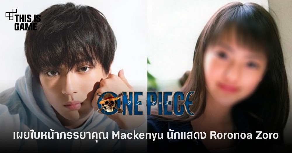 อื้อหือ ! เผยใบหน้าภรรยา Mackenyu ผู้รับบทเป็น Roronoa Zoro 1 อื้อหือ ! เผยใบหน้าภรรยา Mackenyu ผู้รับบทเป็น Roronoa Zoro