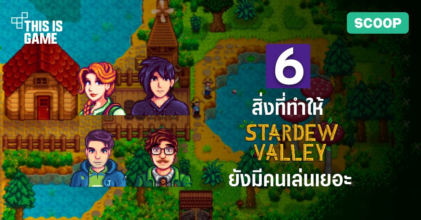 6 เหตุผลที่ทำให้ Stardew Valley ยังได้รับความนิยมอยู่