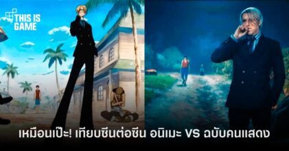 เหมือนเป๊ะ! เทียบซีนต่อซีน One Piece การ์ตูน VS อนิเมะ, ฉบับคนแสดง