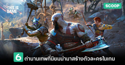 6 ตำนานเทพที่นิยมนำมาสร้างตัวละครในเกม